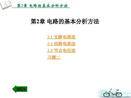 第2章 电路的基本分析方法