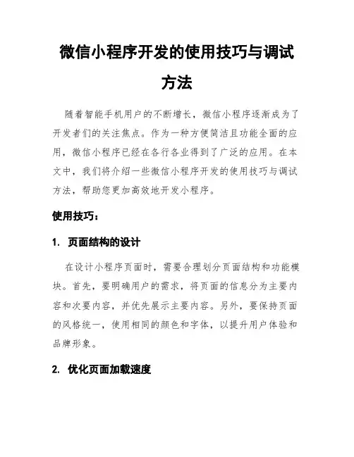 微信小程序开发的使用技巧与调试方法