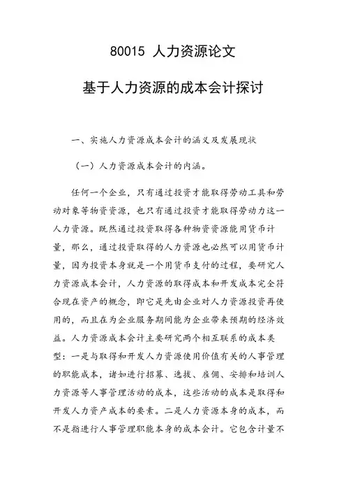 课题论文：基于人力资源的成本会计探讨