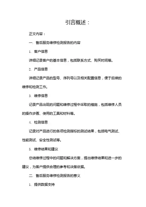 售后服务维修检测报告