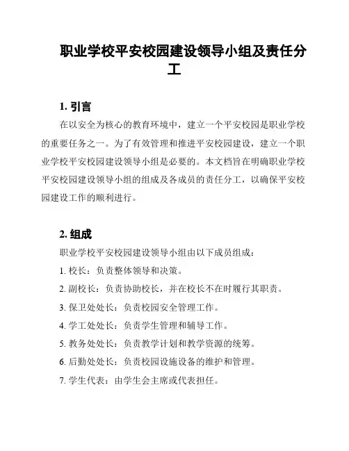 职业学校平安校园建设领导小组及责任分工