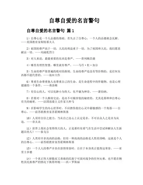 自尊自爱的名言警句