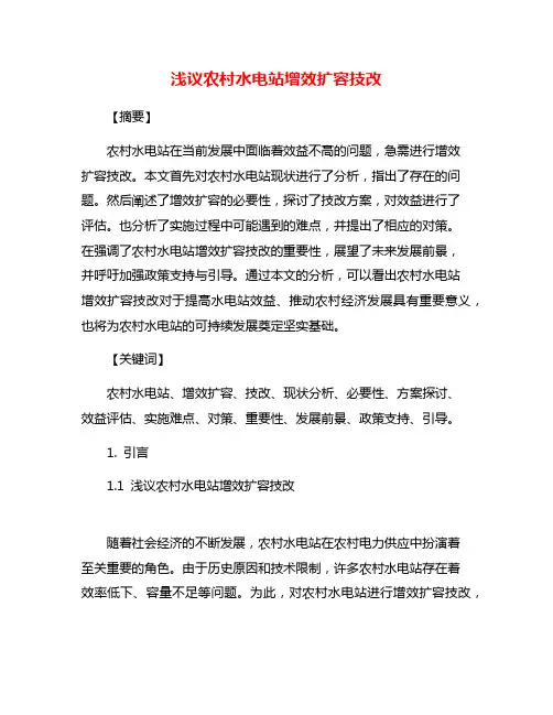 浅议农村水电站增效扩容技改