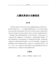儿童玩具设计-论文文献综述