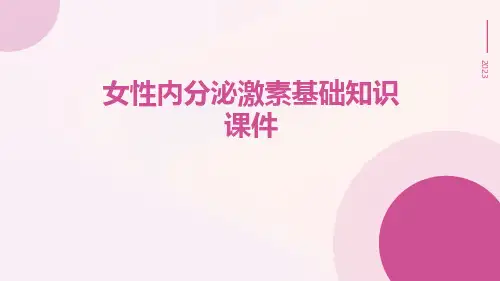 女性内分泌激素基础知识课件