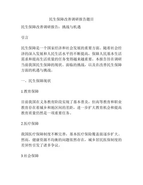 民生保障改善调研报告题目