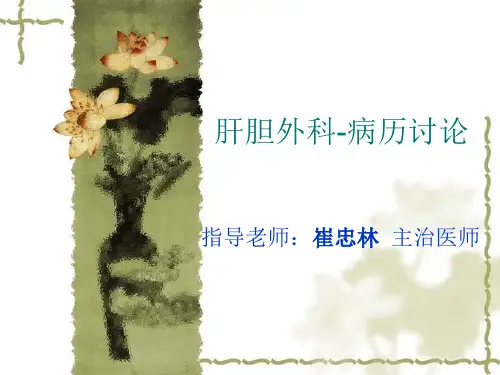 肝胆外科病例讨论PPT课件