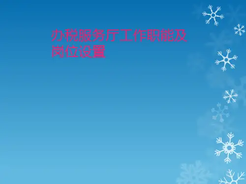 办税服务厅工作职能及岗位设置