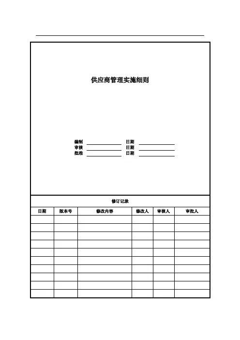 供应商管理实施细则