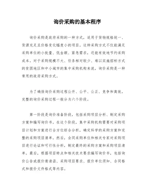 询价采购的基本程序