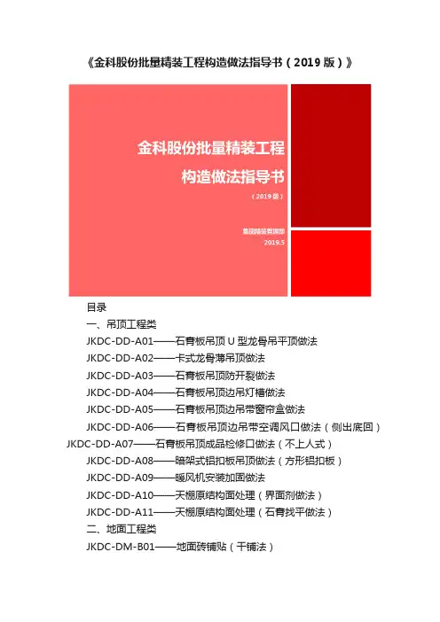 《金科股份批量精装工程构造做法指导书（2019版）》