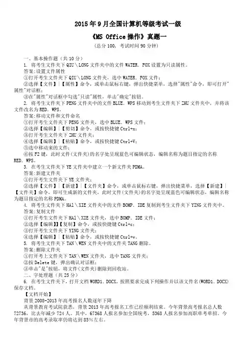 2015年9月全国计算机等级考试一级《MS Office操作》真题一及答案