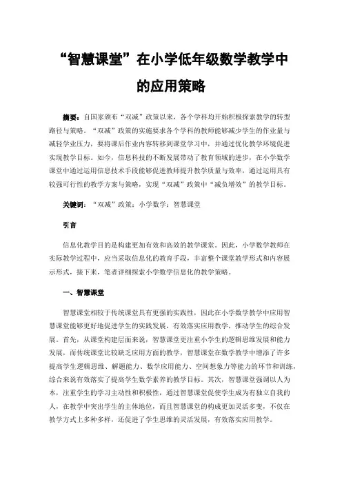 “智慧课堂”在小学低年级数学教学中的应用策略