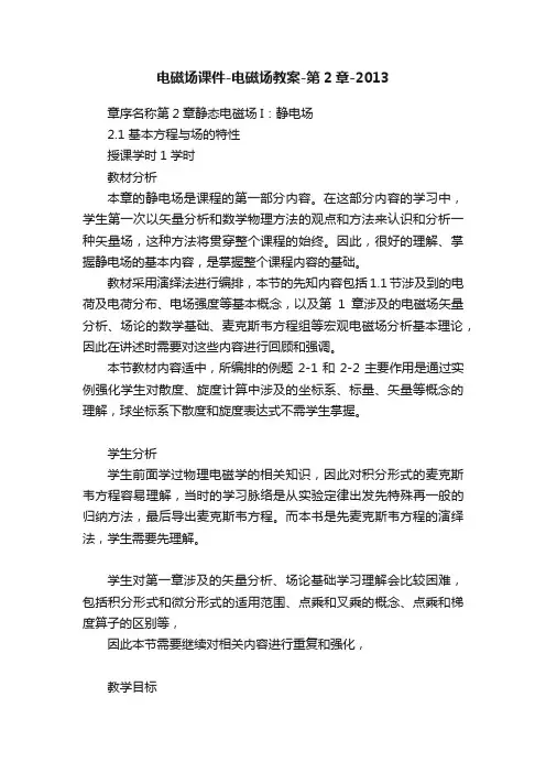 电磁场课件-电磁场教案-第2章-2013