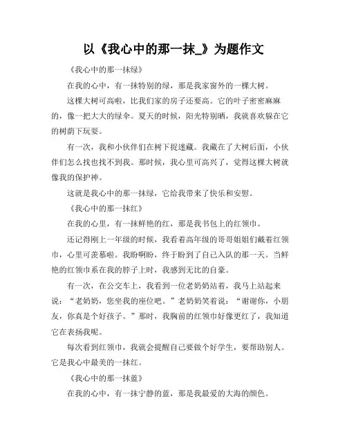 以《我心中的那一抹_》为题作文