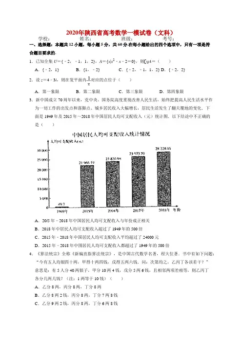 2020年陕西省高考数学一模试卷(文科)无答案