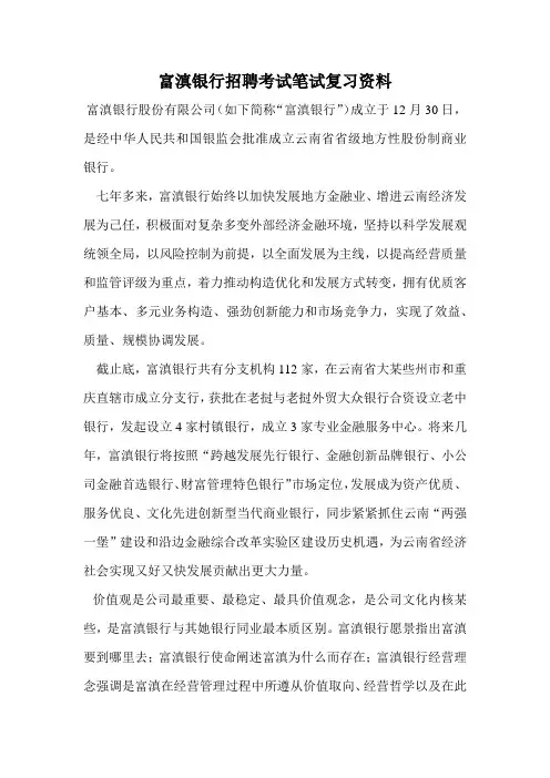 2021年富滇银行招聘考试最新笔试复习材料题目内容试卷复习