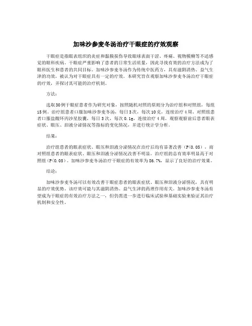 加味沙参麦冬汤治疗干眼症的疗效观察