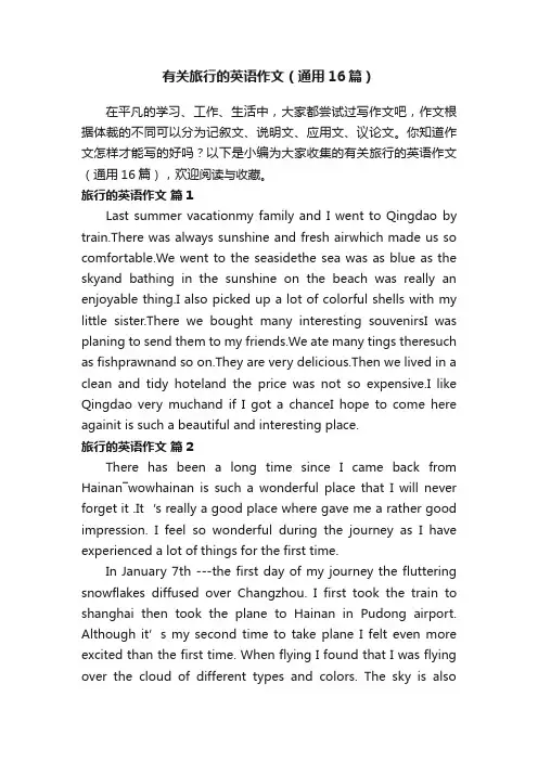 有关旅行的英语作文（通用16篇）