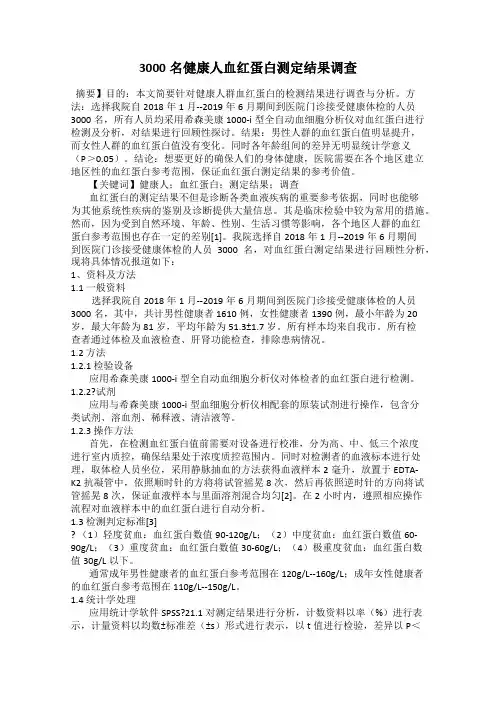 3000名健康人血红蛋白测定结果调查