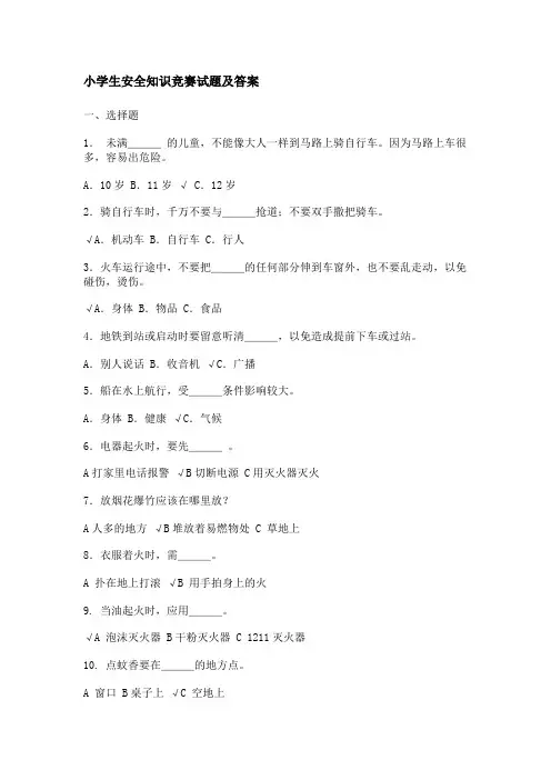 小学生安全知识竞赛试题及答案