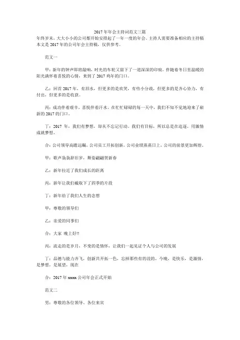 2017年年会主持词范文三篇 