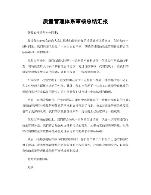 质量管理体系审核总结汇报