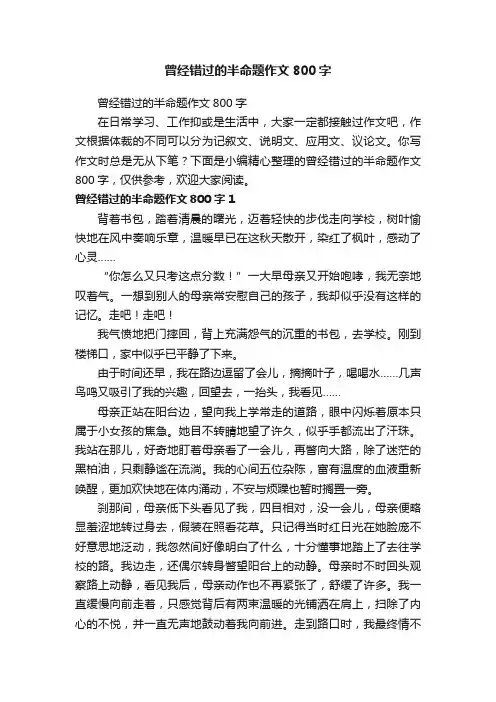曾经错过的半命题作文800字