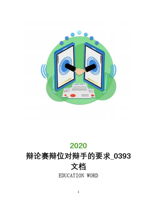 辩论赛辩位对辩手的要求_0393文档