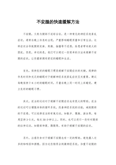 不安腿的快速缓解方法
