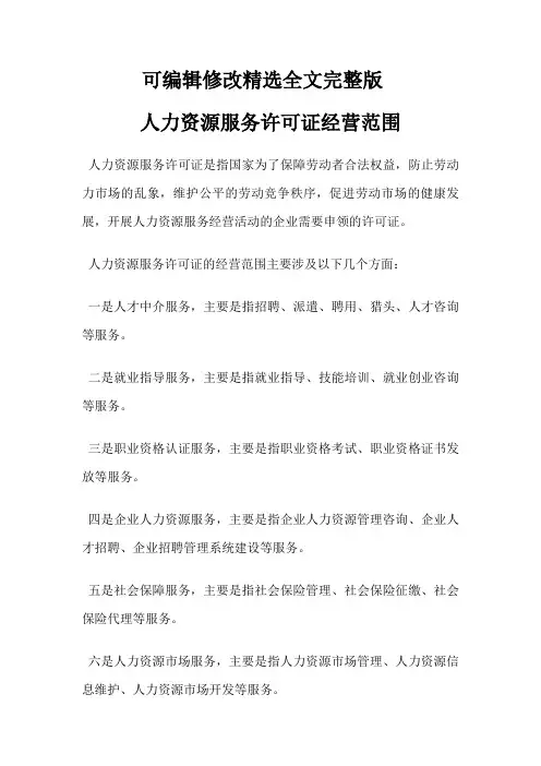 人力资源服务许可证经营范围精选全文