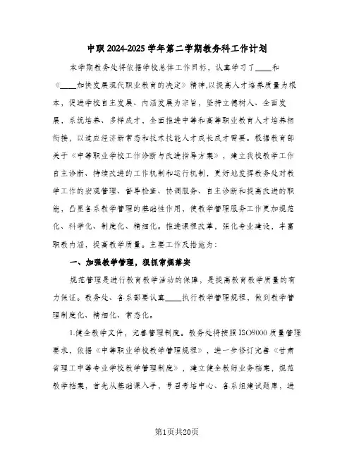 中职2024-2025学年第二学期教务科工作计划（三篇）