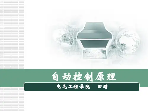 自动控制原理课件1