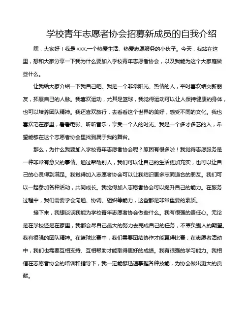 学校青年志愿者协会招募新成员的自我介绍