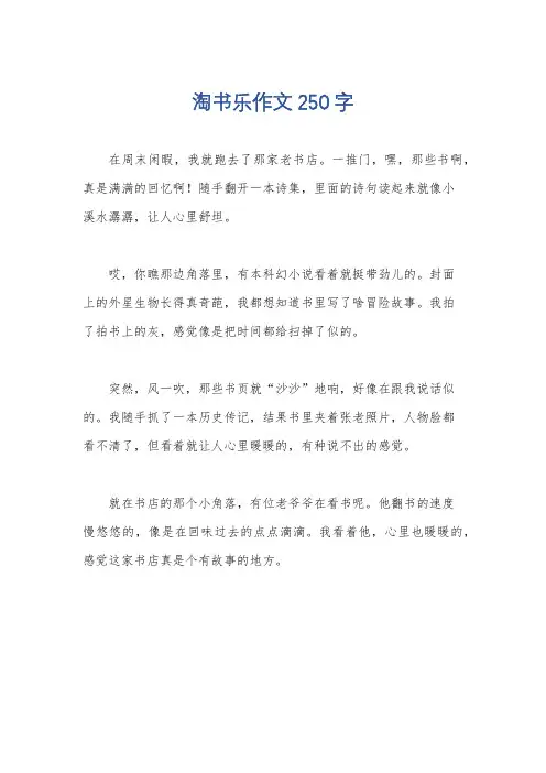 淘书乐作文250字