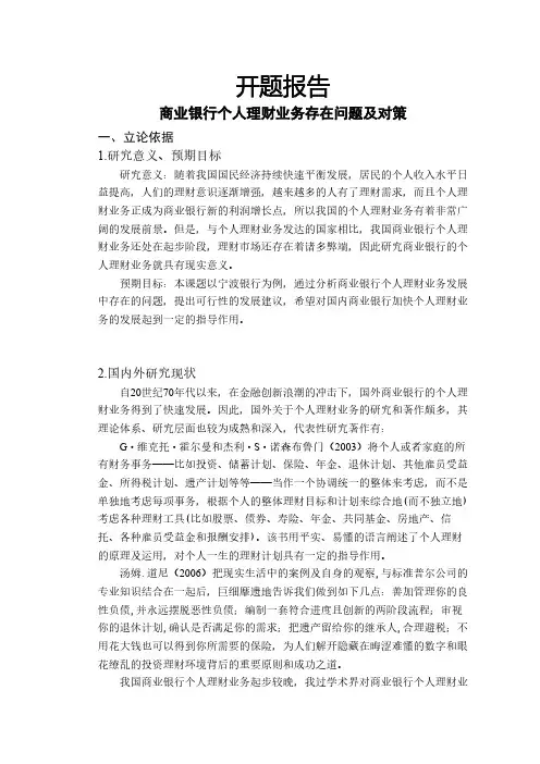 商业银行个人理财业务存在问题及对策【开题报告】