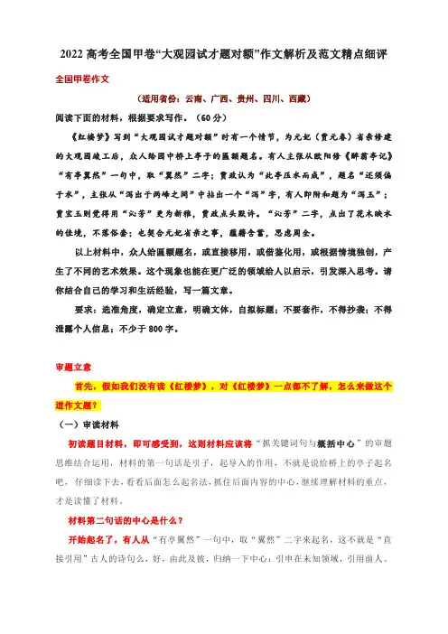 2022高考全国甲卷“大观园试才题对额”作文解析及范文精点细评