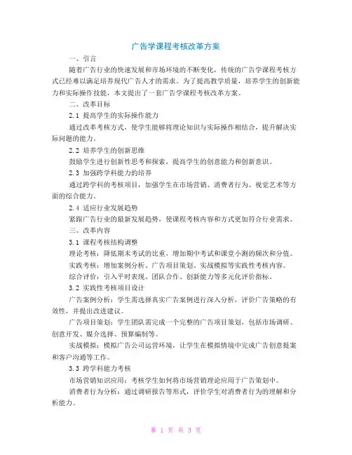 广告学课程考核改革方案