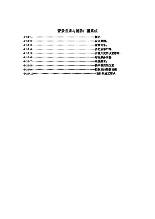国内酒店背景音乐与消防广播系统 设计要求