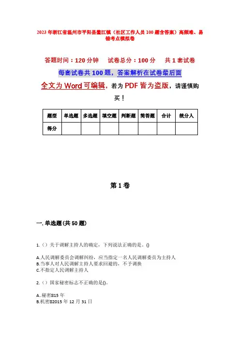 2023年浙江省温州市平阳县鳌江镇(社区工作人员100题含答案)高频难、易错考点模拟卷