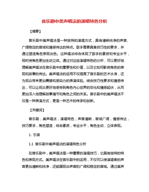 音乐剧中美声唱法的演唱特色分析
