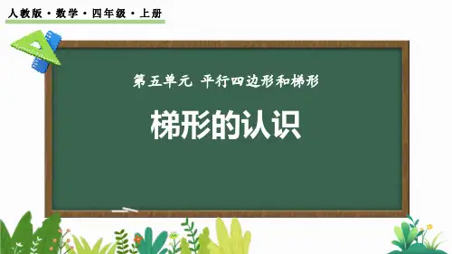 《梯形的认识》平行四边形和梯形PPT精品课件