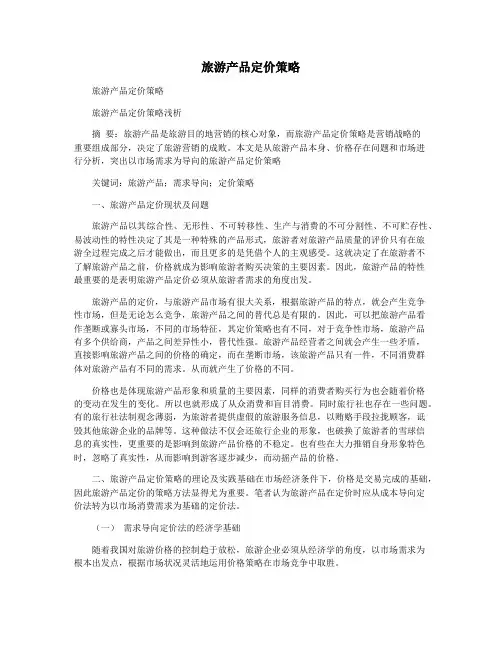 旅游产品定价策略