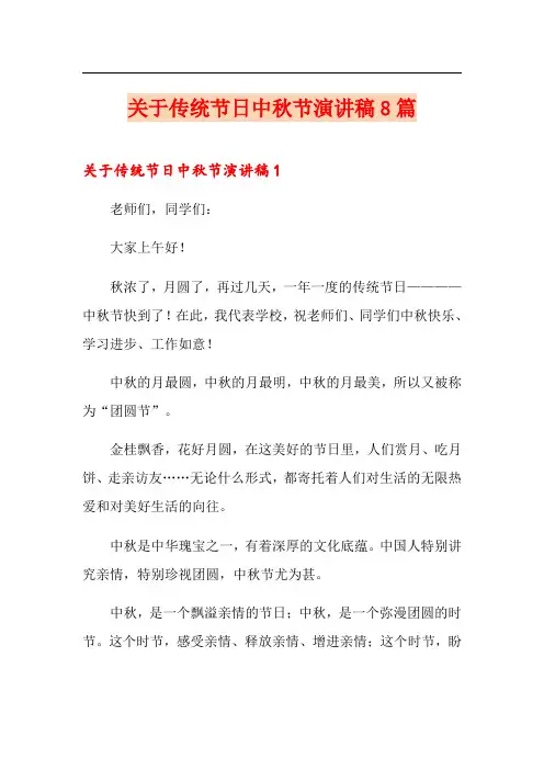 关于传统节日中秋节演讲稿8篇