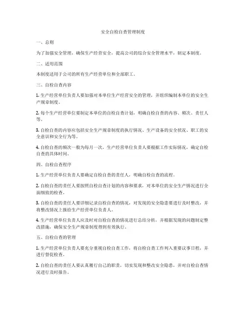 安全自检自查管理制度