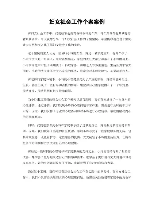 妇女社会工作个案案例