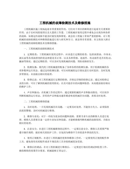 工程机械的故障检测技术及维修措施