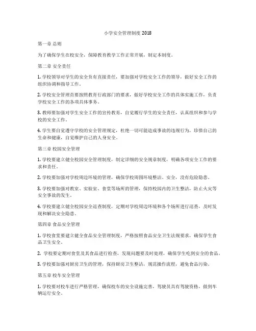 小学安全管理制度2018