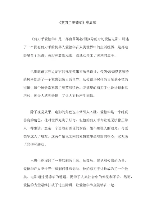 《剪刀手爱德华》观后感