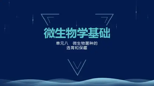 微生物菌种的选育和保藏--基因突变